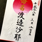 命名書