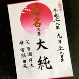 命名書