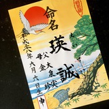 命名書