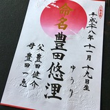 命名書