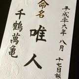 命名書