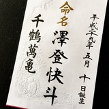 命名書