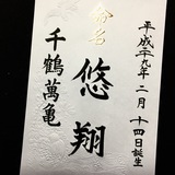 命名書