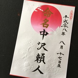 命名書