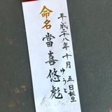 命名書