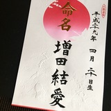 命名書