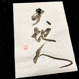 筆文字・手書き文字