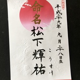 命名書