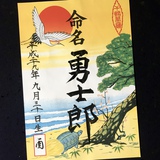 命名書