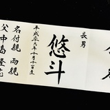 命名書