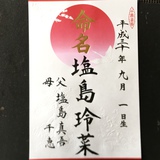 命名書