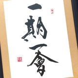 筆文字