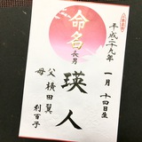 命名書