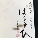 命名書