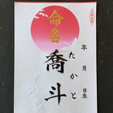 命名書