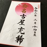 命名書