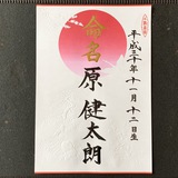 命名書