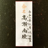 命名書