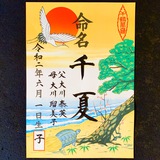 命名書