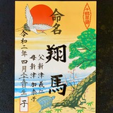 命名書