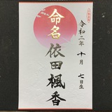 命名書