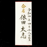 命名書